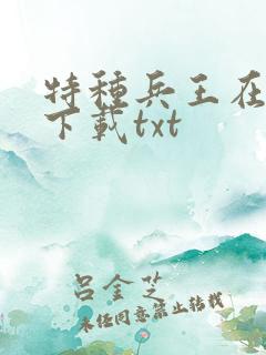 特种兵王在山村下载txt