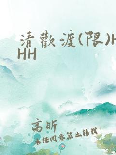 清欢渡(限)HHH