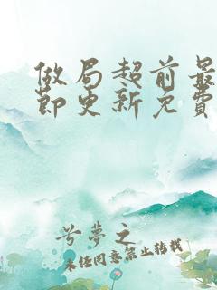 做局超前最新章节更新免费阅读