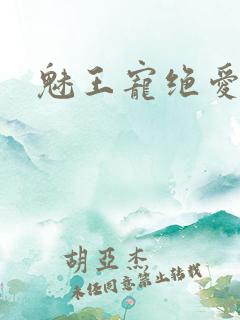 魅王宠绝爱娇妃