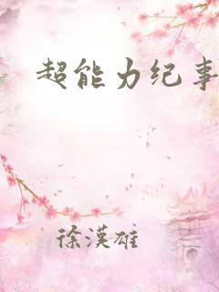超能力纪事