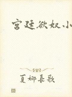 宫廷欲奴小说