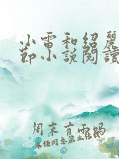 小雷和绍丽萍章节小说阅读