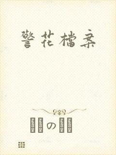 警花档案