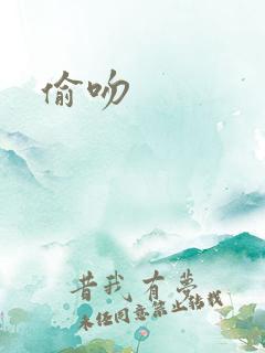 偷吻