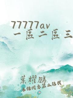 77777av一区二区三区