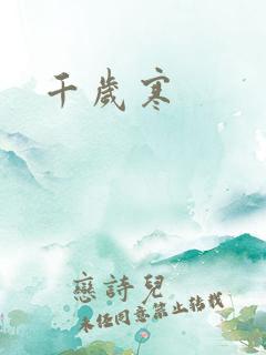 千岁寒