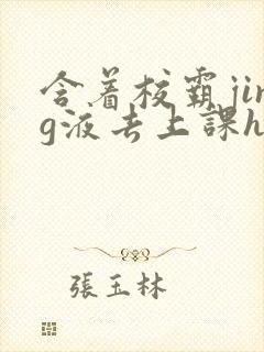 含着校霸jing液去上课h