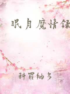 眠月魔情录