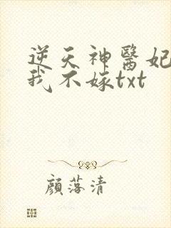 逆天神医妃王爷我不嫁txt