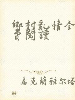 乡村乱情全文免费阅读