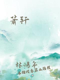 萧轩