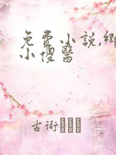 免费小说,乡村小傻医