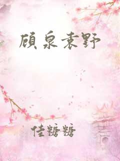 顾泉袁野