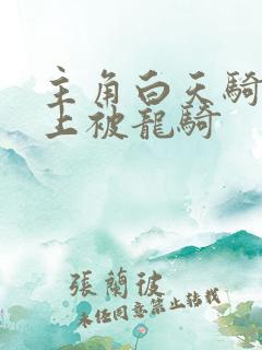 主角白天骑龙晚上被龙骑