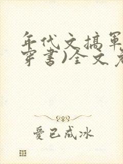 年代文搞军工(穿书)全文免费阅读