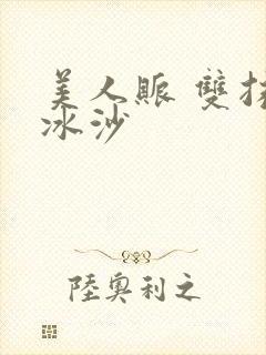 美人账 双抹茶冰沙