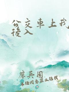 公交车上我被人后入