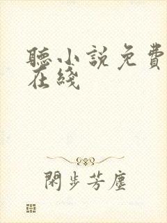 听小说免费听书在线