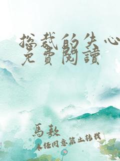 总裁的失心新娘免费阅读
