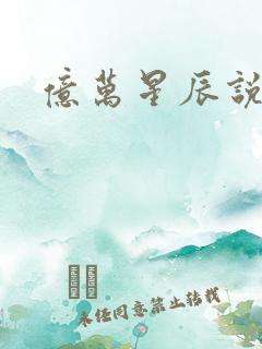 亿万星辰说爱你