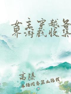 女主穿越各个世界游戏收集jy