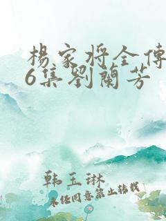 杨家将全传136集刘兰芳
