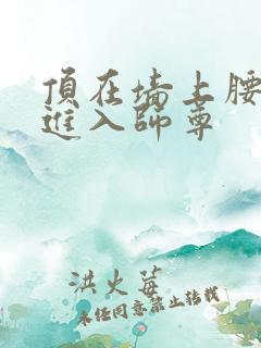 顶在墙上腰一沉进入师尊
