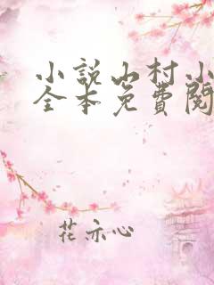 小说山村小农民全本免费阅读