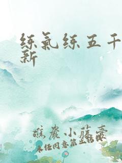练气练五千年最新