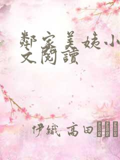 邻家美姨小说全文阅读