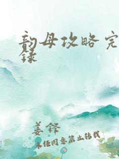 韵母攻略完整目录