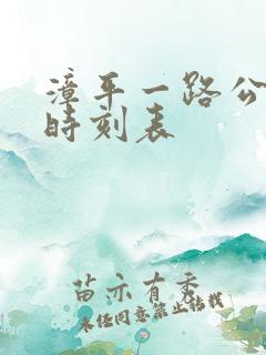 漳平一路公交车时刻表