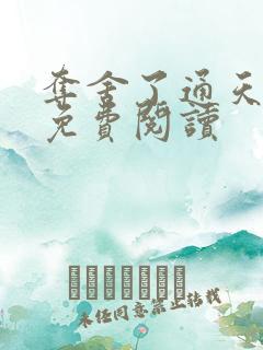 夺舍了通天教主免费阅读
