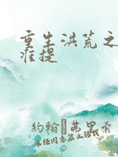 重生洪荒之我是准提