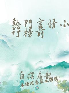 热门言情小说排行榜前