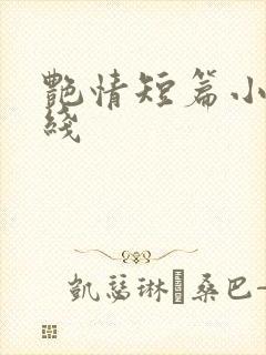 艳情短篇小说在线