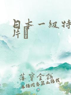 日本一级特黄大片α