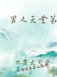 男人天堂第七色