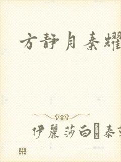 方静月秦耀