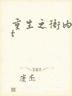重生之衙内txt