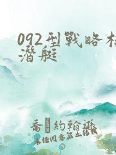 092型战略核潜艇