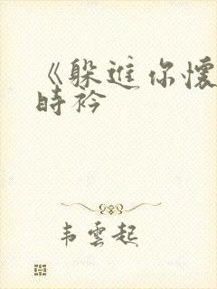 《躲进你怀里》时衿