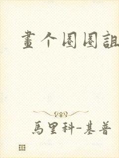 画个圈圈诅咒你