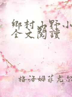 乡村山野小神医全文阅读