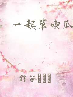 一起草吃瓜黑料