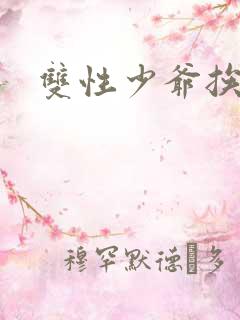 双性少爷挨脔
