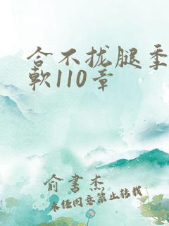 合不拢腿季程徐软110章