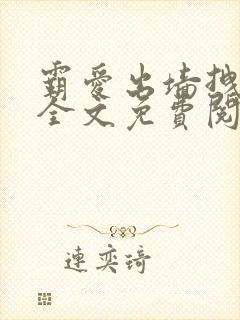 霸爱出墙拽公主全文免费阅读