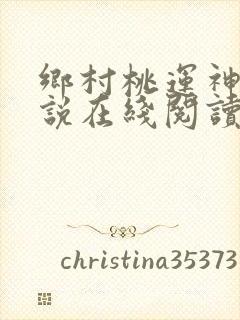 乡村桃运神医小说在线阅读